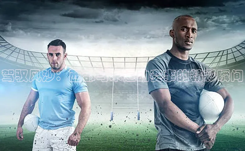 驾驭风沙：西部马术运动赛事的精彩瞬间