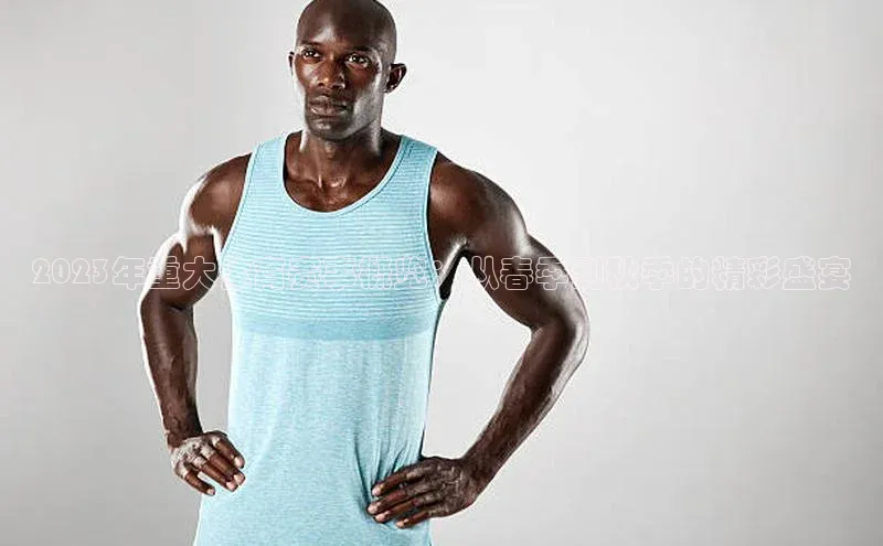 2023年重大体育赛事概览：从春季到秋季的精彩盛宴