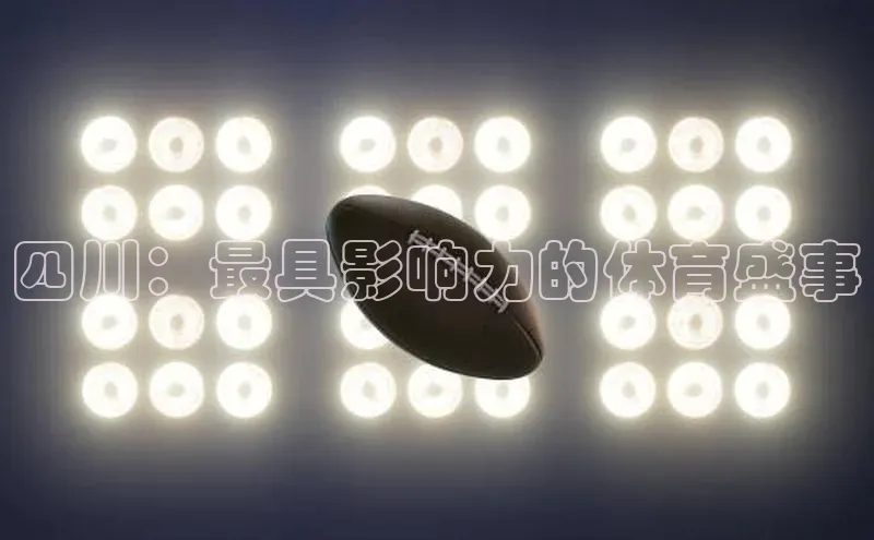 四川：最具影响力的体育盛事