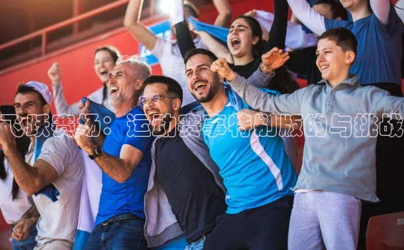 飞跃赛场：运动赛事特别版的与挑战